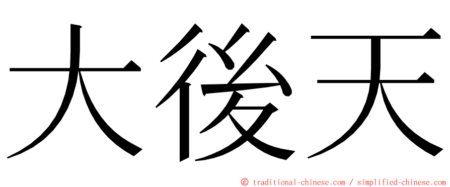 大後天 ming font