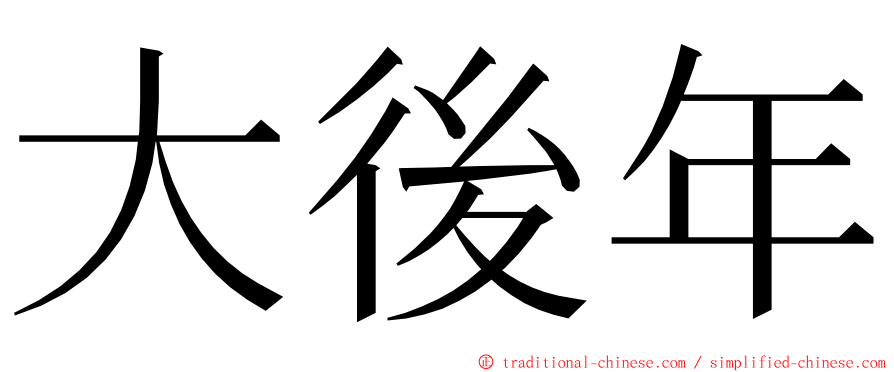 大後年 ming font