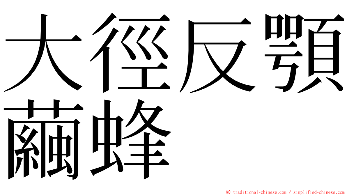 大徑反顎繭蜂 ming font