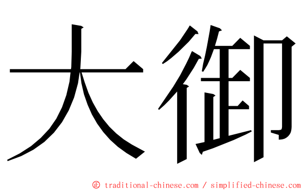 大御 ming font