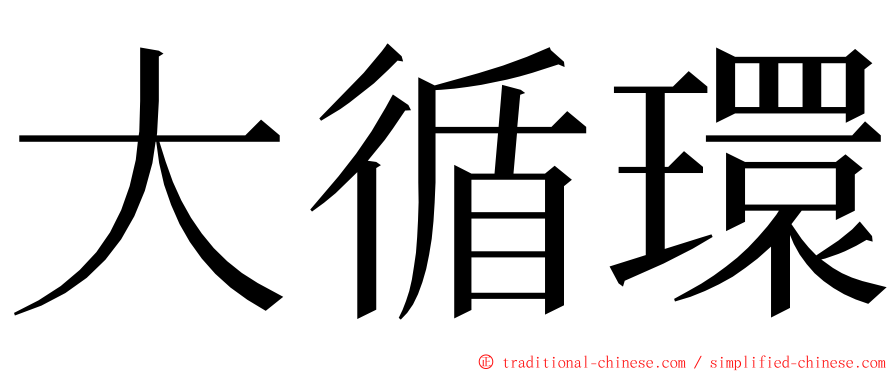 大循環 ming font