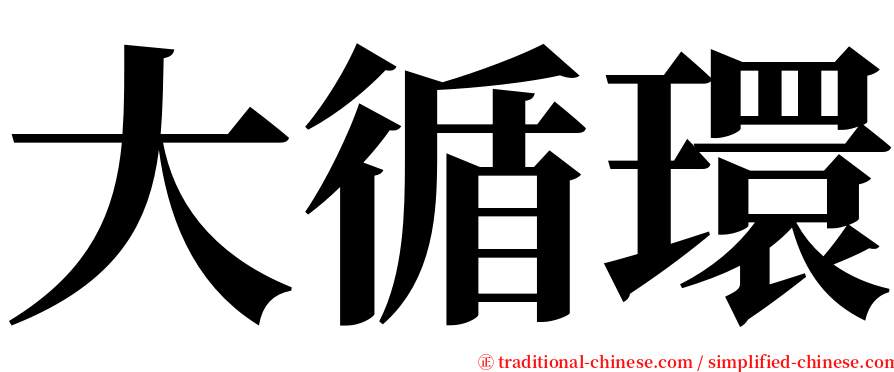 大循環 serif font