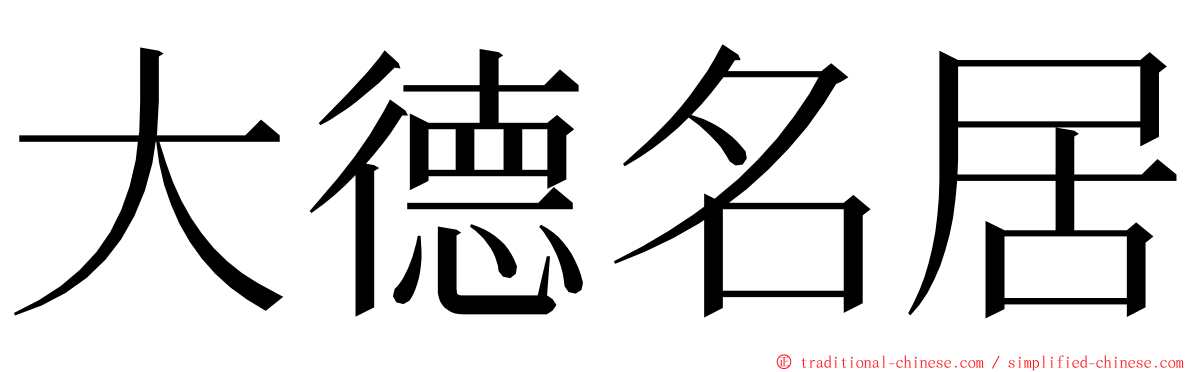 大德名居 ming font