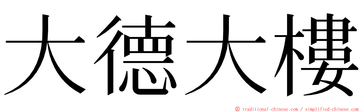 大德大樓 ming font