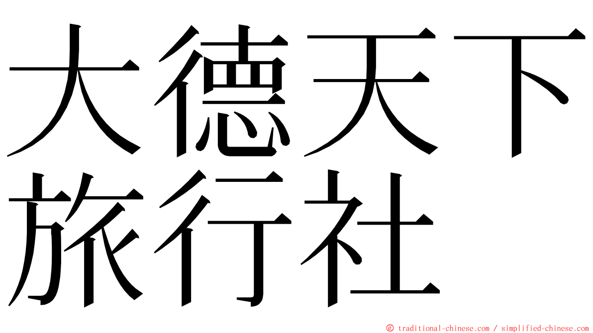 大德天下旅行社 ming font