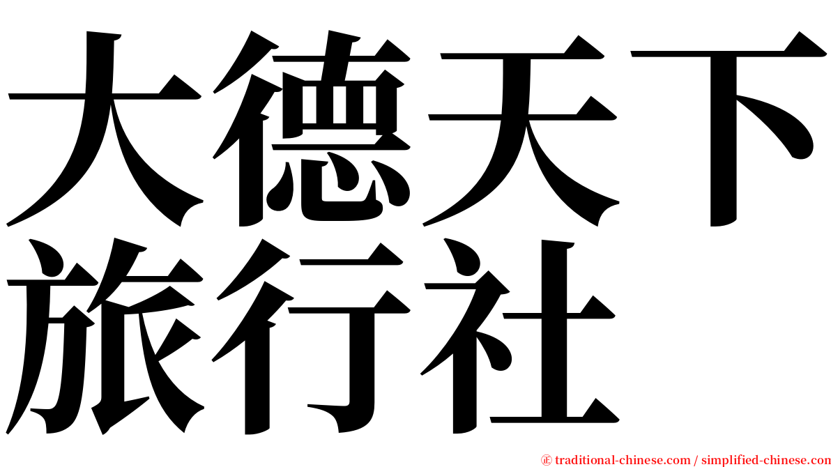 大德天下旅行社 serif font