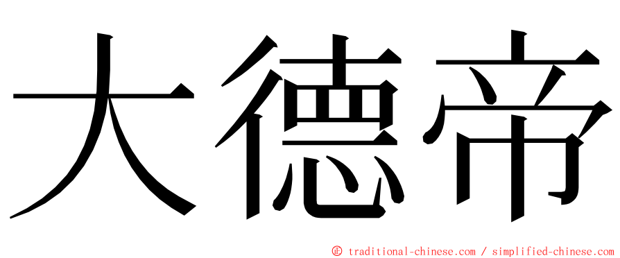 大德帝 ming font