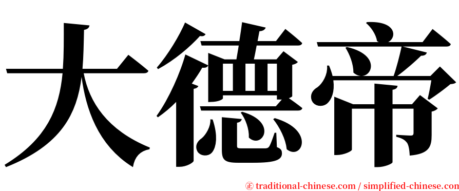 大德帝 serif font