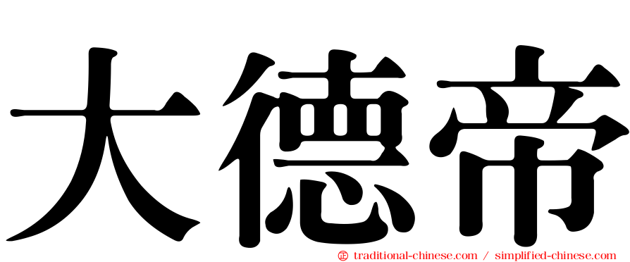 大德帝