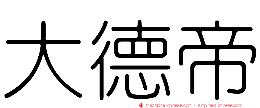 大德帝