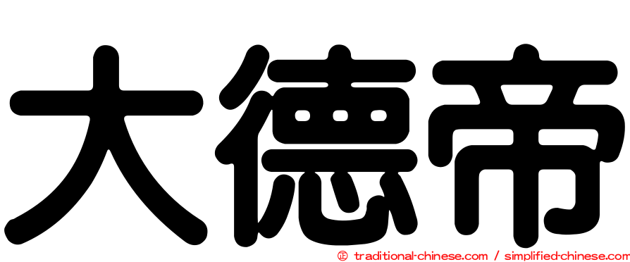 大德帝