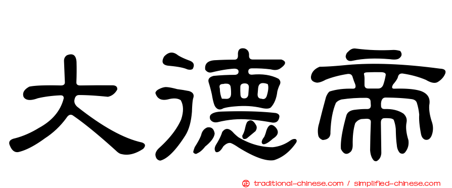大德帝