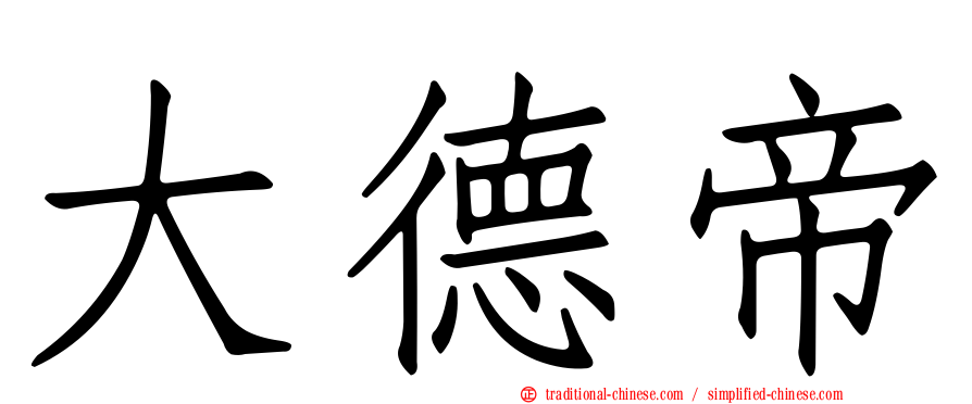 大德帝