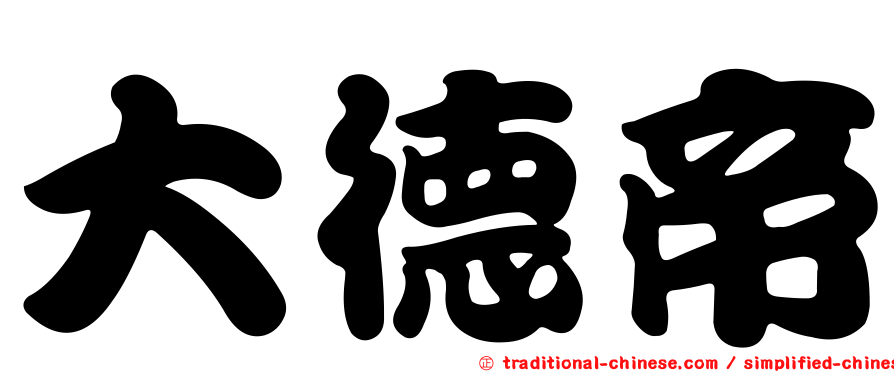 大德帝