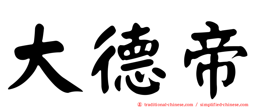大德帝