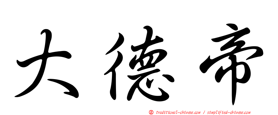 大德帝