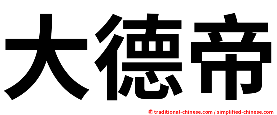 大德帝