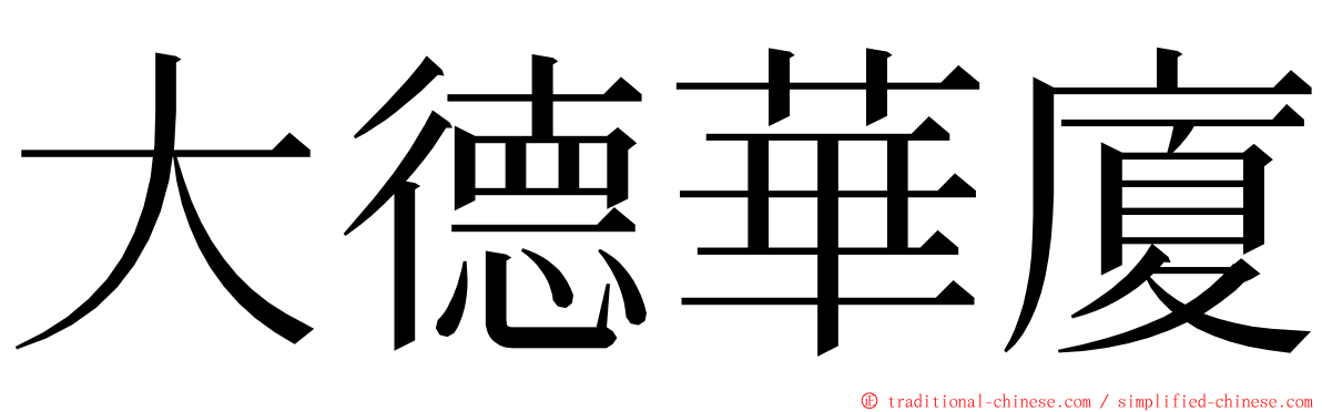 大德華廈 ming font