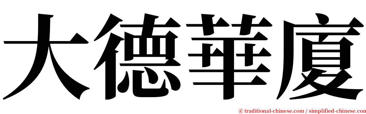 大德華廈 serif font