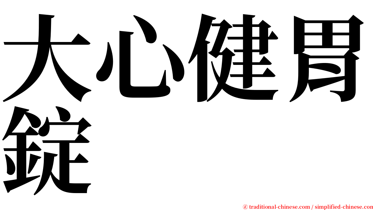 大心健胃錠 serif font