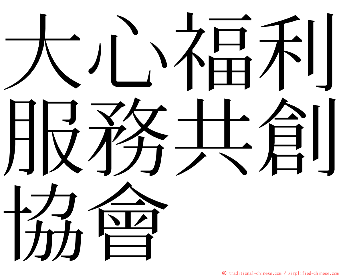 大心福利服務共創協會 ming font