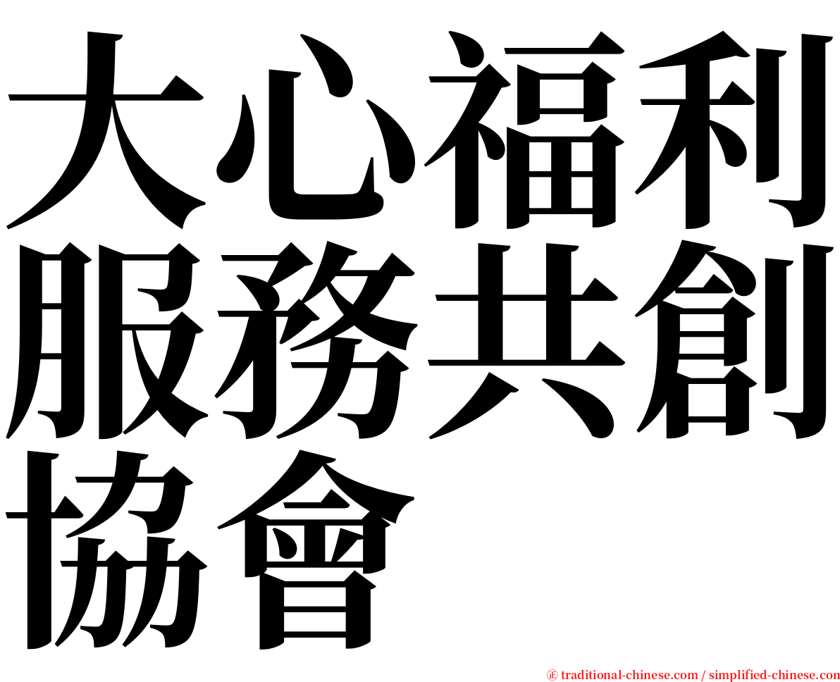 大心福利服務共創協會 serif font