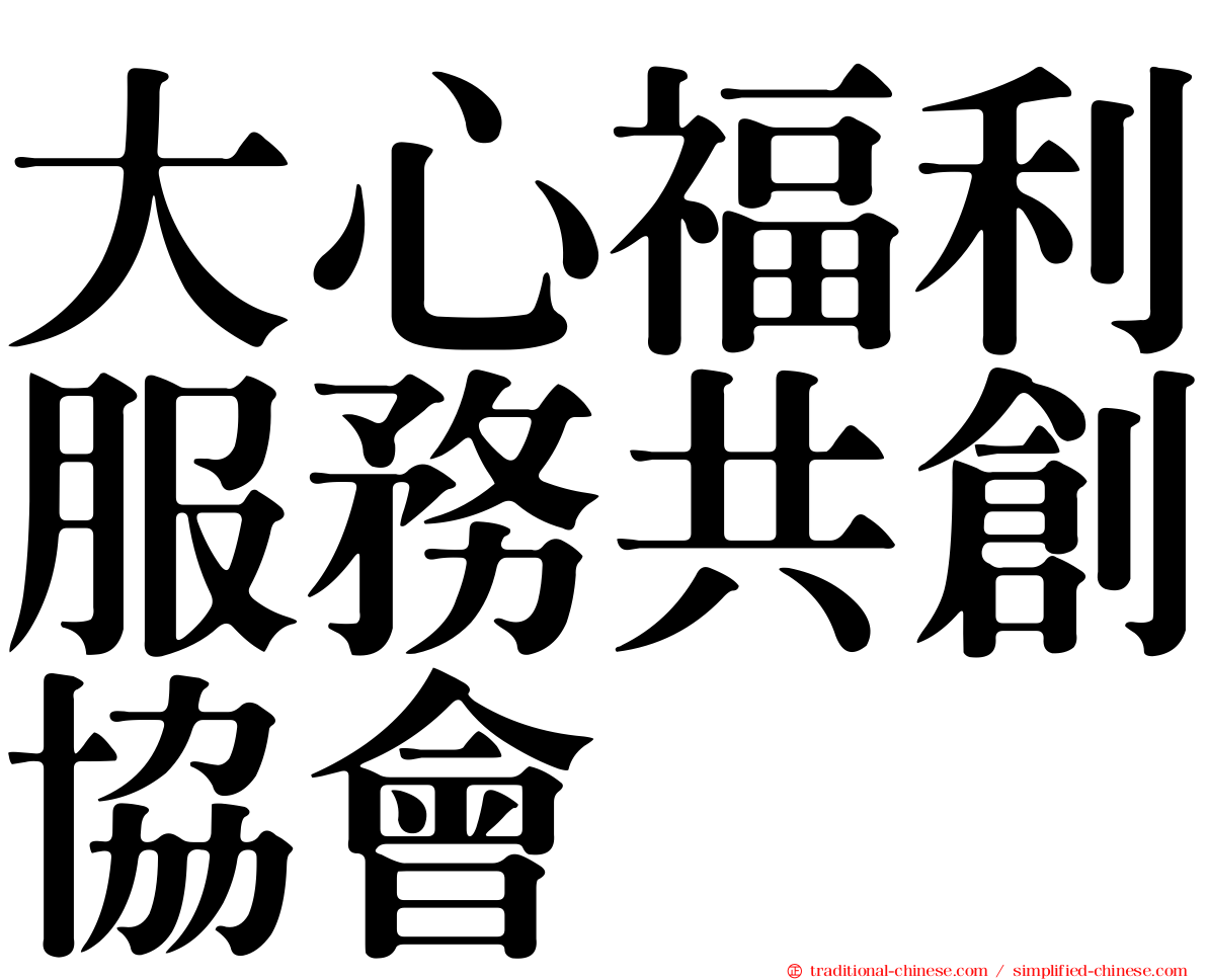 大心福利服務共創協會