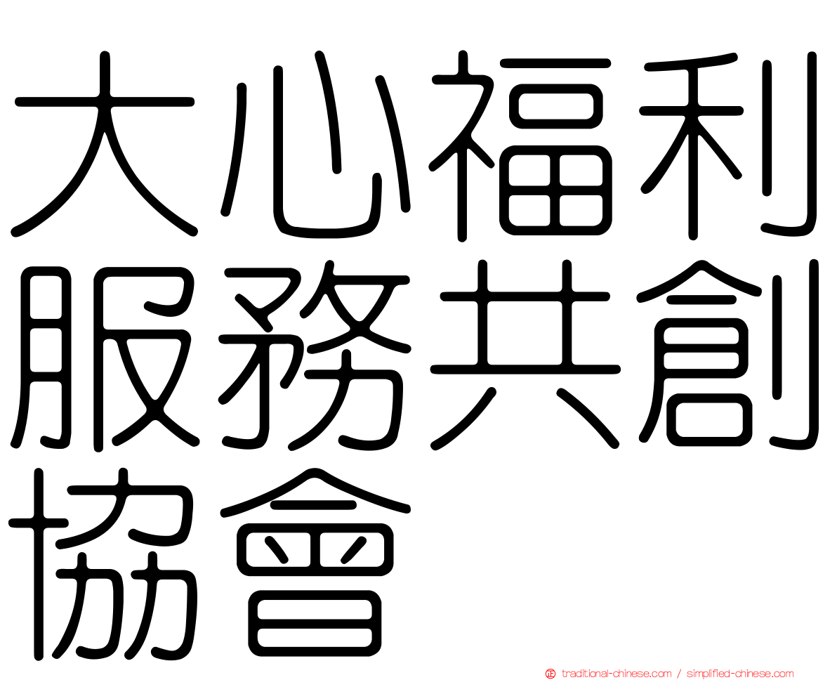 大心福利服務共創協會