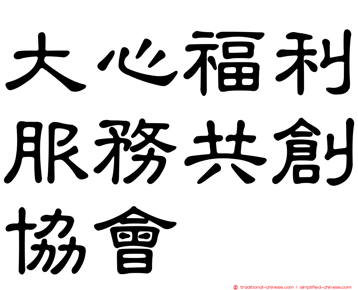 大心福利服務共創協會