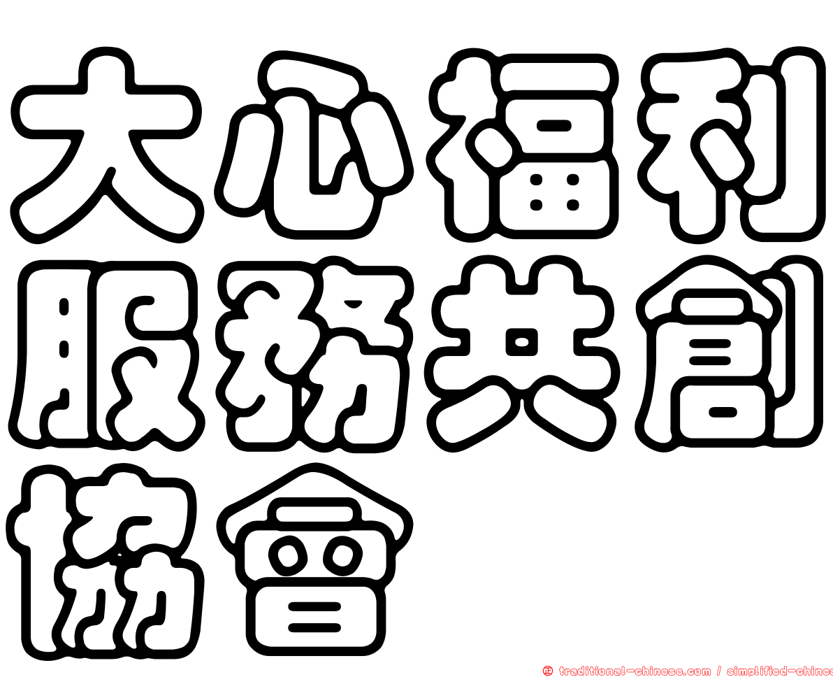 大心福利服務共創協會