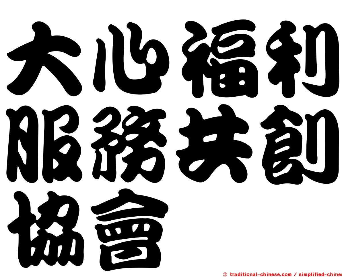 大心福利服務共創協會