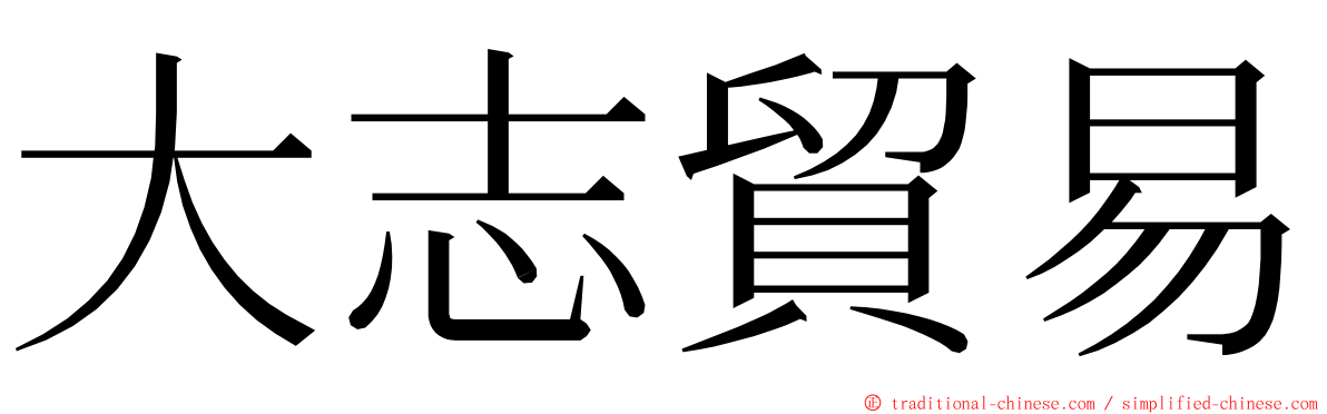 大志貿易 ming font