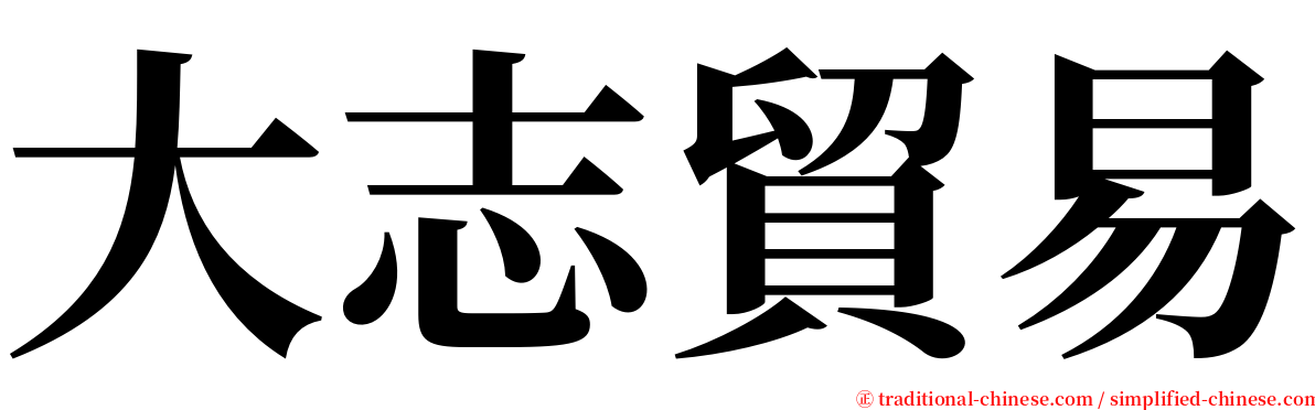 大志貿易 serif font