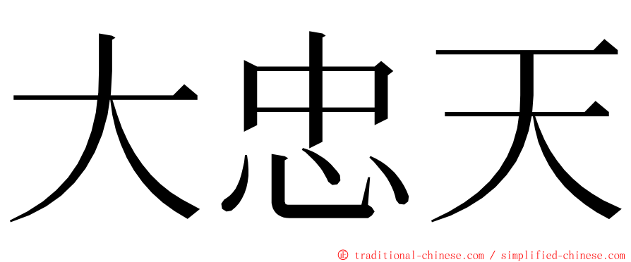 大忠天 ming font