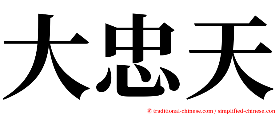 大忠天 serif font