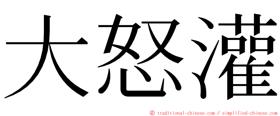 大怒灌 ming font