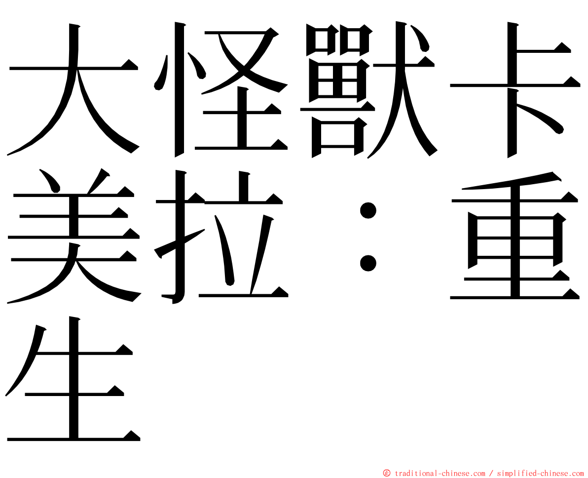 大怪獸卡美拉：重生 ming font