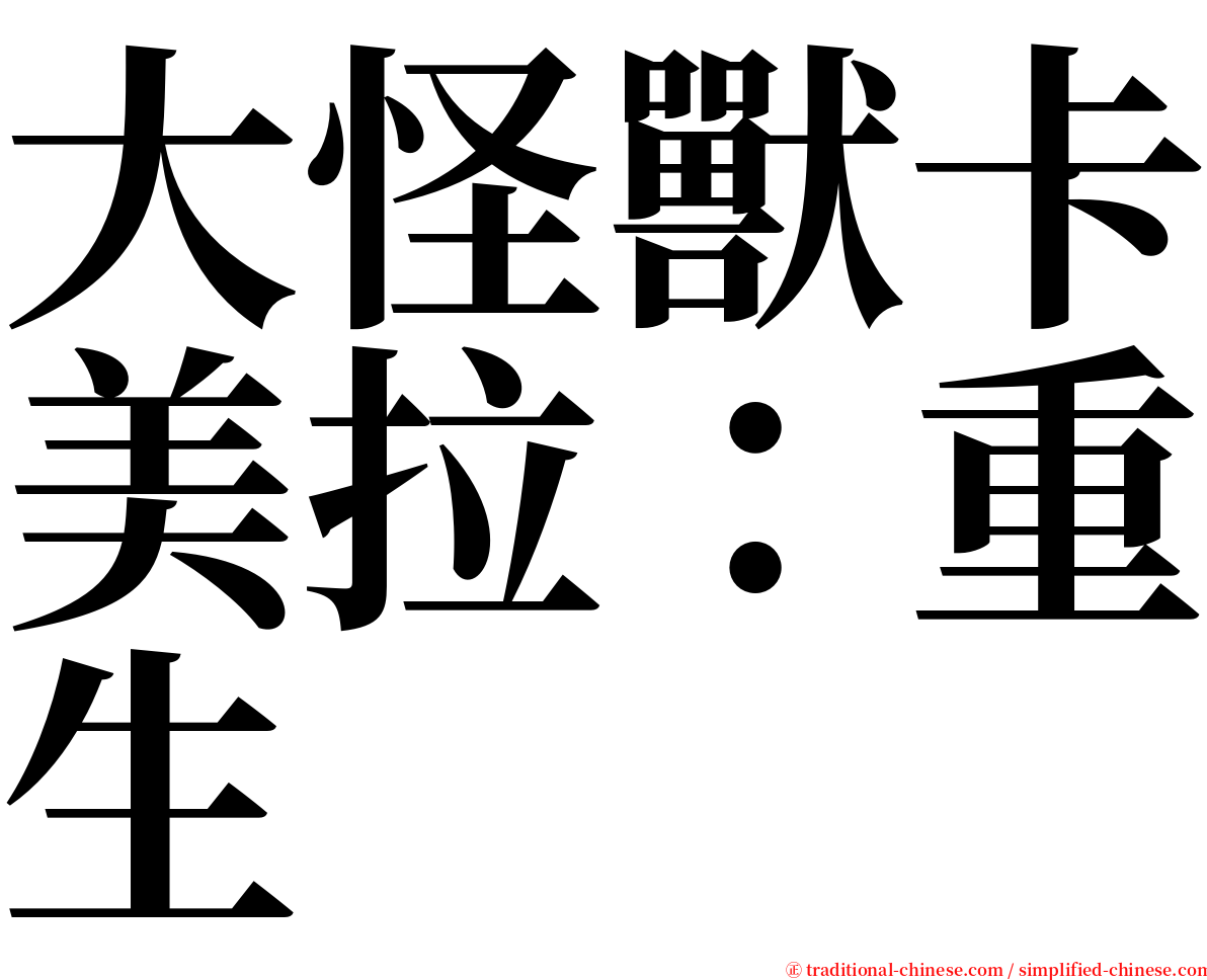 大怪獸卡美拉：重生 serif font