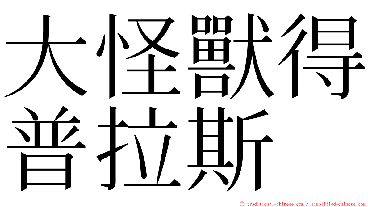 大怪獸得普拉斯 ming font