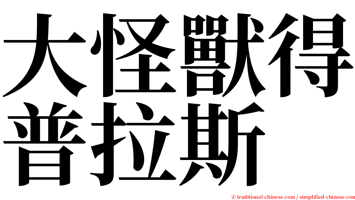 大怪獸得普拉斯 serif font