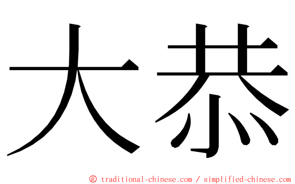 大恭 ming font