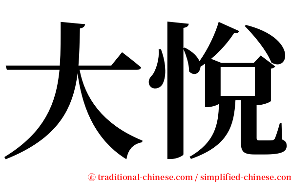 大悅 serif font