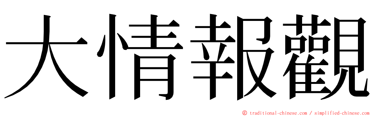 大情報觀 ming font