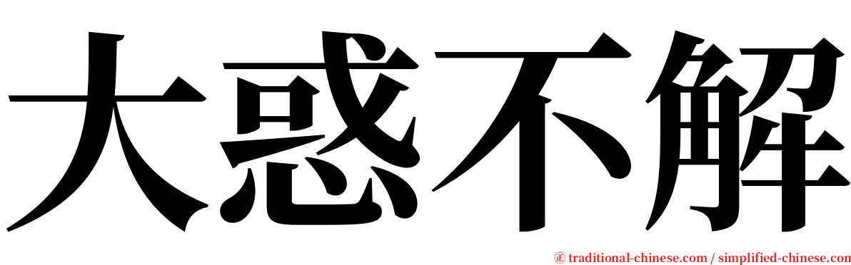 大惑不解 serif font