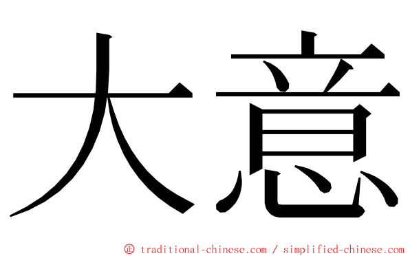 大意 ming font