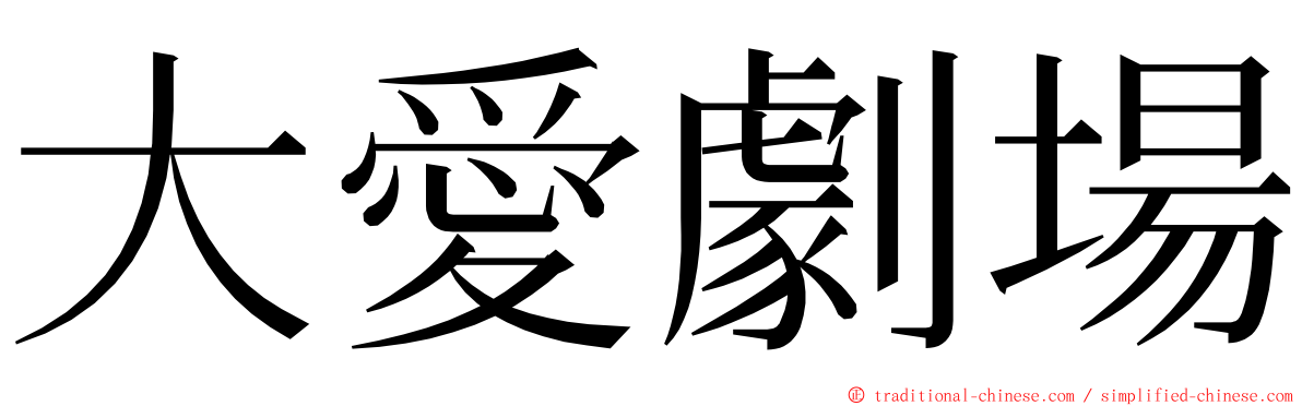 大愛劇場 ming font