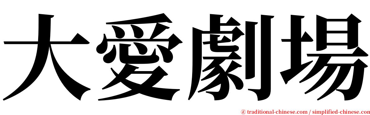 大愛劇場 serif font