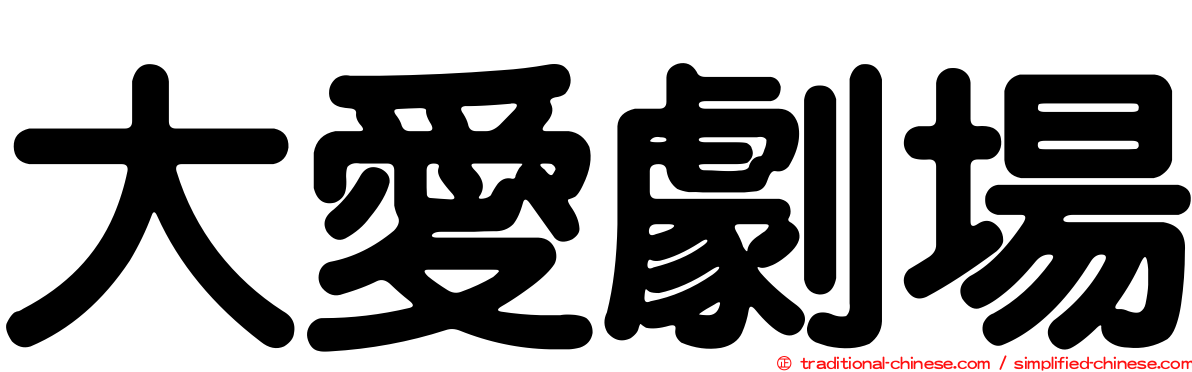大愛劇場