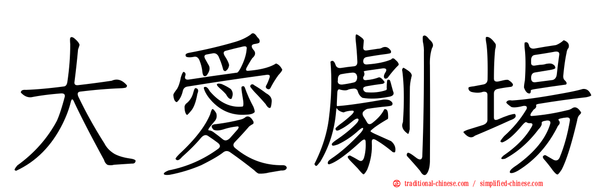 大愛劇場