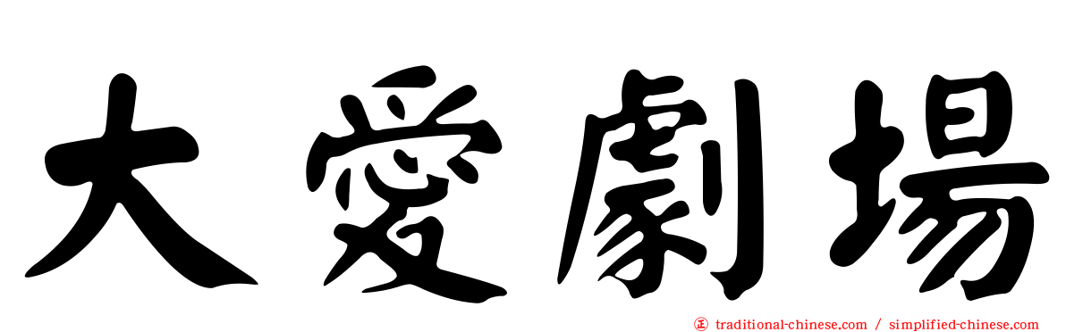 大愛劇場